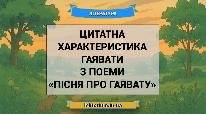 Цитатна характеристика Гаявати з поеми «Пісня про Гаявату»