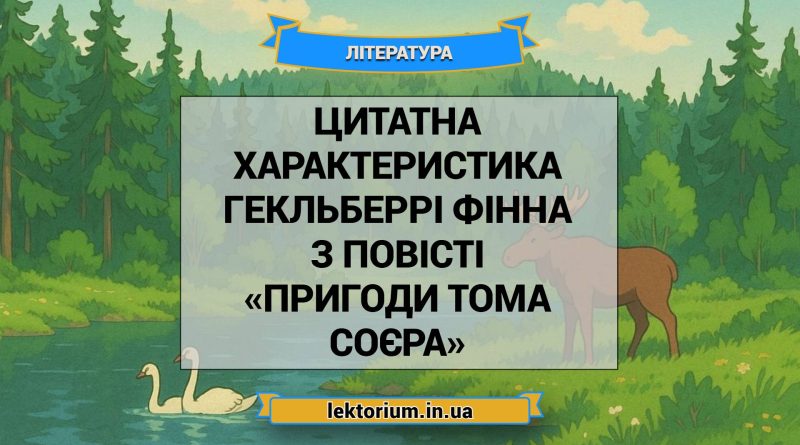 Цитатна характеристика Гекльберрі Фінна з повісті «Пригоди Тома Соєра»