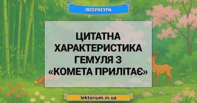 Цитатна характеристика Гемуля з «Комета прилітає»
