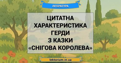 Цитатна характеристика Герди з казки «Снігова королева»