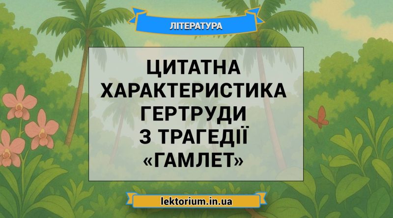 Цитатна характеристика Гертруди з трагедії «Гамлет»