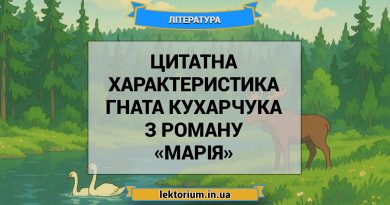 Цитатна характеристика Гната Кухарчука з роману «Марія»