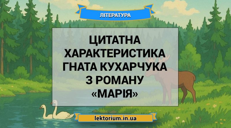 Цитатна характеристика Гната Кухарчука з роману «Марія»