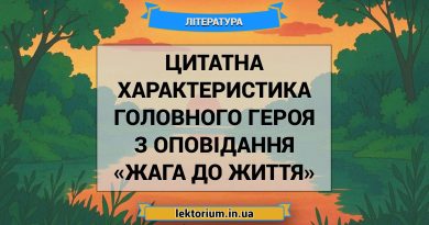 Цитатна характеристика Головного героя з оповідання «Жага до життя»
