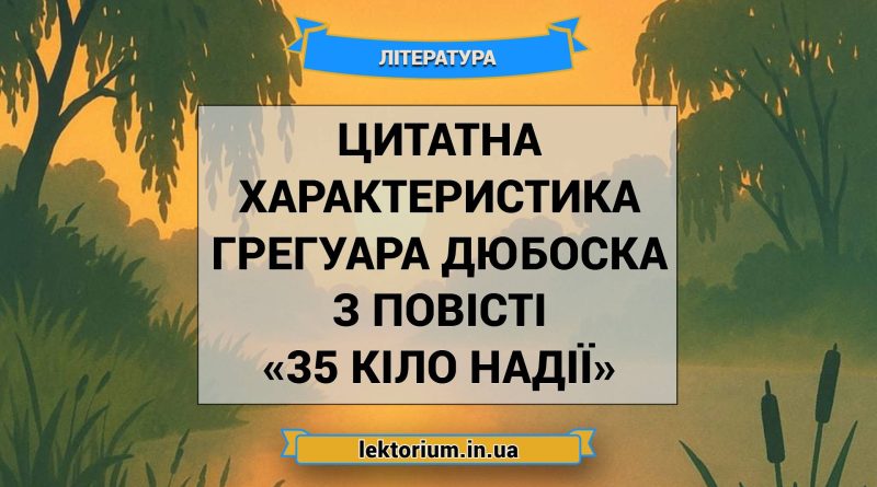 Цитатна характеристика Грегуара Дюбоска з повісті «35 кіло надії»