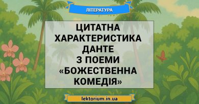 Цитатна характеристика Данте з поеми «Божественна комедія»