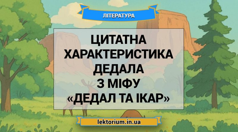 Цитатна характеристика Дедала з міфу «Дедал та Ікар»