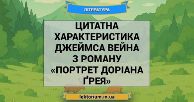 Цитатна характеристика Джеймса Вейна з роману «Портрет Доріана Ґрея»
