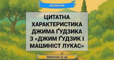 Цитатна характеристика Джима Ґудзика з «Джим Ґудзик і машиніст Лукас»