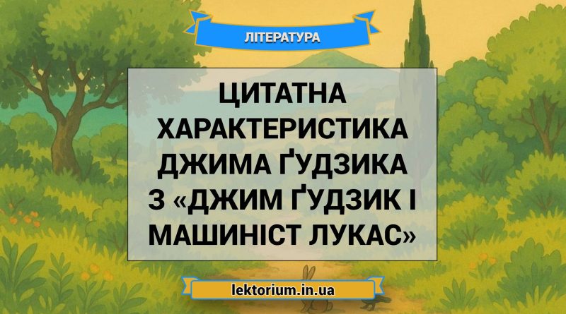 Цитатна характеристика Джима Ґудзика з «Джим Ґудзик і машиніст Лукас»