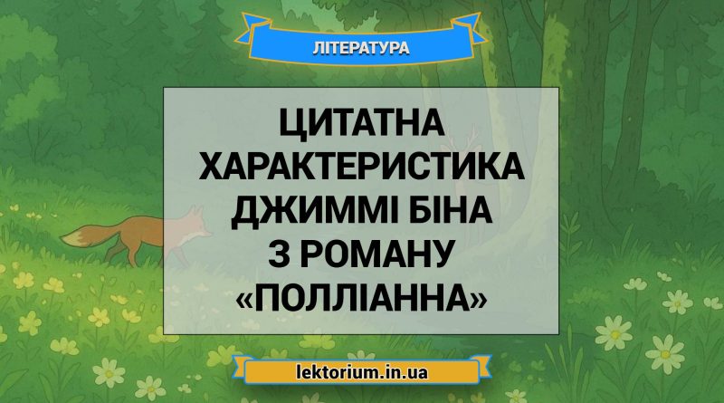 Цитатна характеристика Джиммі Біна з роману «Полліанна»