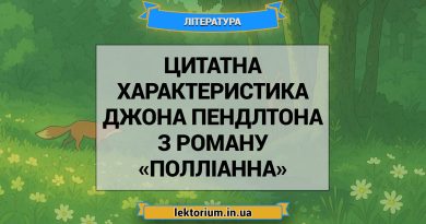Цитатна характеристика Джона Пендлтона з роману «Полліанна»