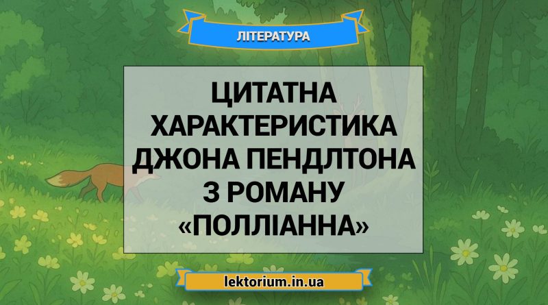 Цитатна характеристика Джона Пендлтона з роману «Полліанна»