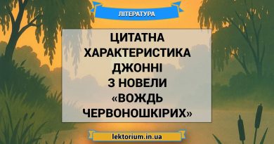 Цитатна характеристика Джонні з новели «Вождь червоношкірих»