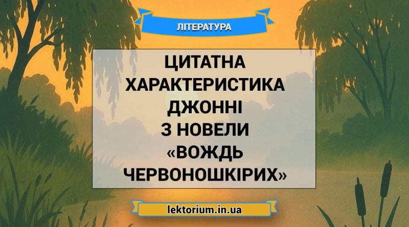 Цитатна характеристика Джонні з новели «Вождь червоношкірих»