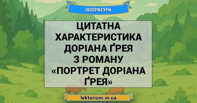 Цитатна характеристика Доріана Ґрея з роману «Портрет Доріана Ґрея»