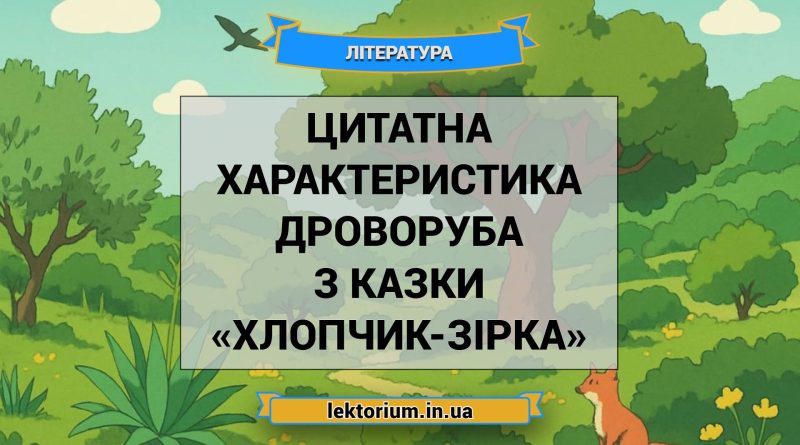 Цитатна характеристика Дроворуба з казки «Хлопчик-Зірка»