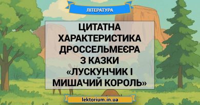 Цитатна характеристика Дроссельмеєра з казки «Лускунчик і Мишачий король»