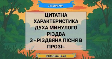 Цитатна характеристика Духа Минулого Різдва з «Різдвяна пісня в прозі»