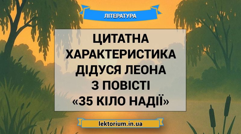 Цитатна характеристика Дідуся Леона з повісті «35 кіло надії»