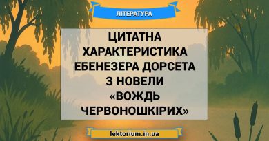 Цитатна характеристика Ебенезера Дорсета з новели «Вождь червоношкірих»