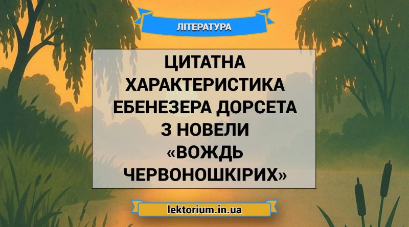 Цитатна характеристика Ебенезера Дорсета з новели «Вождь червоношкірих»