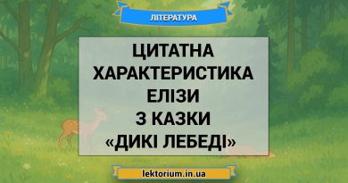 Цитатна характеристика Елізи з казки «Дикі лебеді» Андерсен
