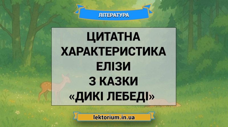 Цитатна характеристика Елізи з казки «Дикі лебеді» Андерсен
