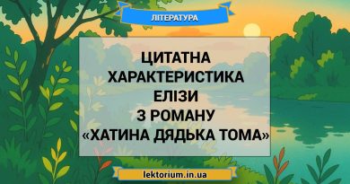 Цитатна характеристика Елізи з роману «Хатина дядька Тома»