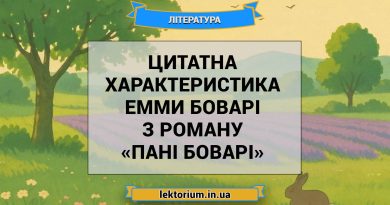 Цитатна характеристика Емми Боварі з роману «Пані Боварі»