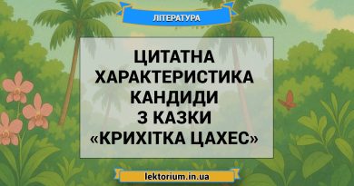 Цитатна характеристика Кандиди з казки «Крихітка Цахес»