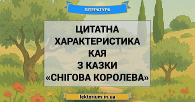 Цитатна характеристика Кая з казки «Снігова королева»
