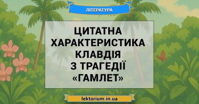 Цитатна характеристика Клавдія з трагедії «Гамлет»