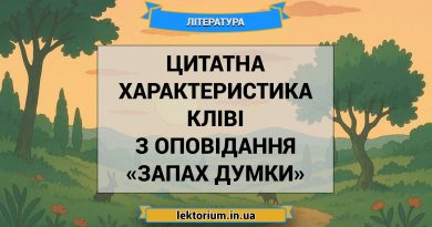 Цитатна характеристика Кліві з оповідання «Запах думки»