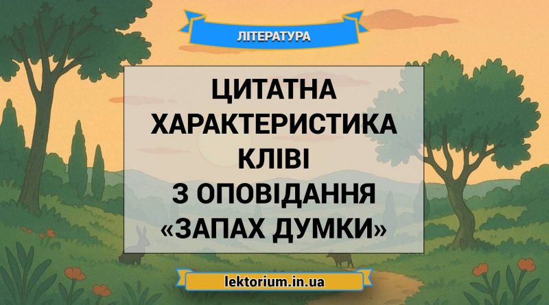 Цитатна характеристика Кліві з оповідання «Запах думки»