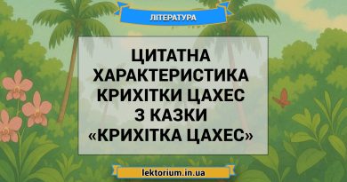 Цитатна характеристика Крихітки Цахес з казки «Крихітка Цахес»