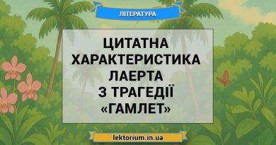 Цитатна характеристика Лаерта з трагедії «Гамлет»
