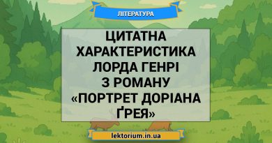 Цитатна характеристика Лорда Генрі з роману «Портрет Доріана Ґрея»