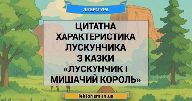 Цитатна характеристика Лускунчика з казки «Лускунчик і Мишачий король»