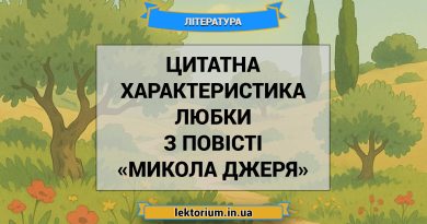 Цитатна характеристика Любки з повісті «Микола Джеря»
