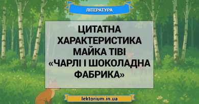 Цитатна характеристика Майка Тіві з «Чарлі і шоколадна фабрика»