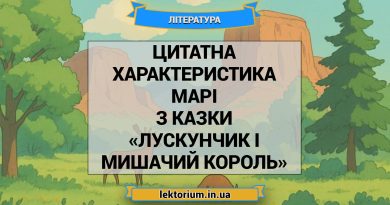 Цитатна характеристика Марі з казки «Лускунчик і Мишачий король»