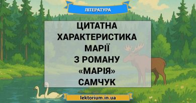 Цитатна характеристика Марії з роману «Марія» Самчук
