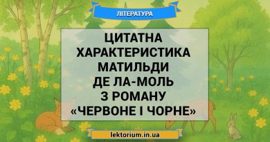Цитатна характеристика Матильди де Ла-Моль з роману «Червоне і чорне»