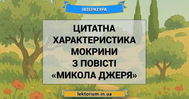 Цитатна характеристика Мокрини з повісті «Микола Джеря»