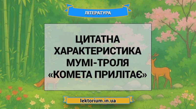 Цитатна характеристика Мумі-троля з «Комета прилітає»