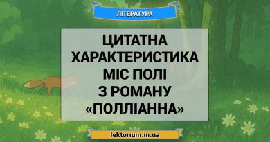 Цитатна характеристика Міс Полі з роману «Полліанна»