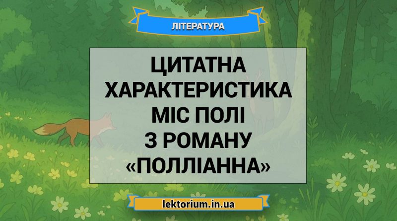 Цитатна характеристика Міс Полі з роману «Полліанна»