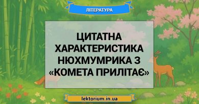 Цитатна характеристика Нюхмумрика з «Комета прилітає»