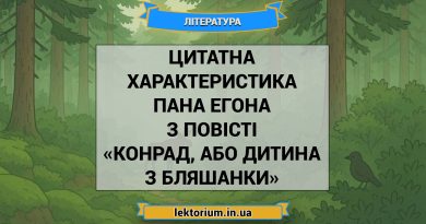 Цитатна характеристика Пана Егона з повісті «Конрад, або Дитина з бляшанки»